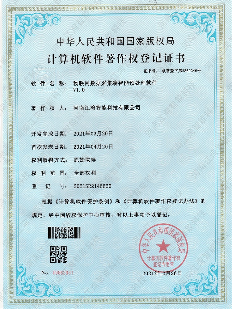 物联网数据采集端智能预处理软件证书