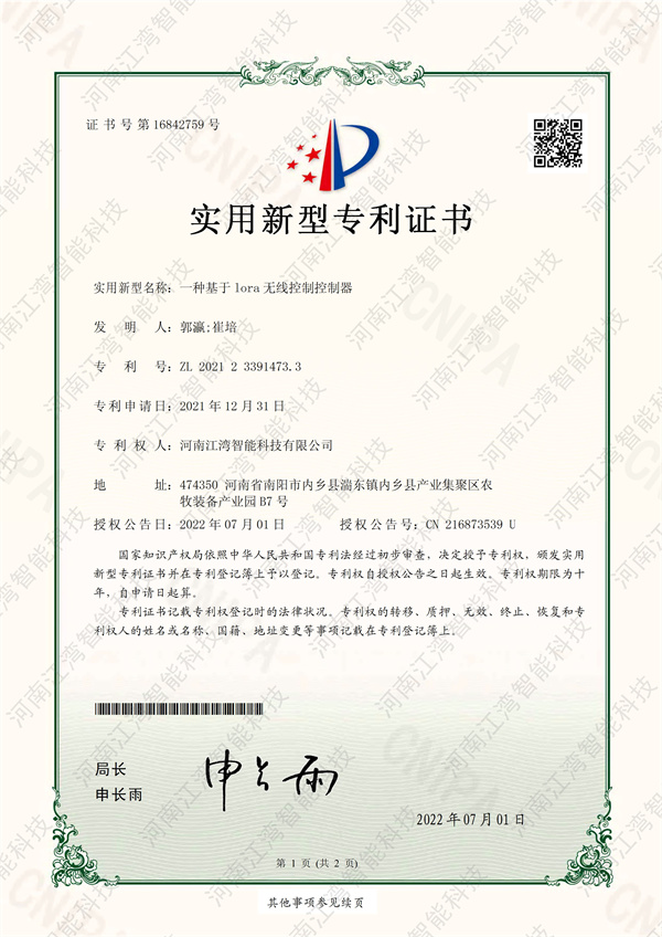 一种基于lora无线控制控制器专利证书